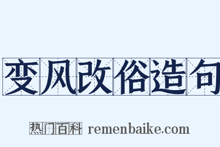 变风改俗造句是什么意思的图片